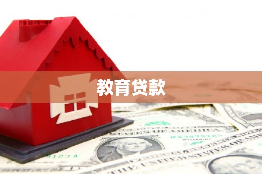 滑县教育贷款