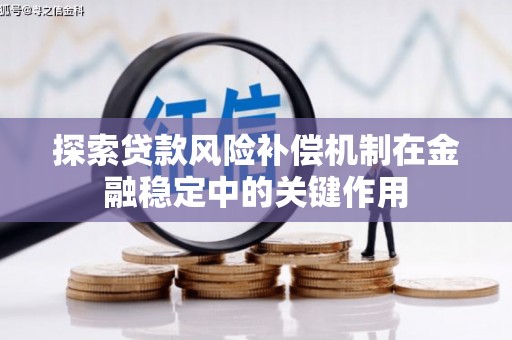 滑县探索贷款风险补偿机制在金融稳定中的关键作用