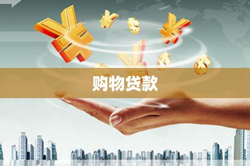 滑县购物贷款
