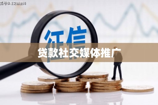 滑县贷款社交媒体推广
