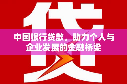 滑县中国银行贷款，助力个人与企业发展的金融桥梁