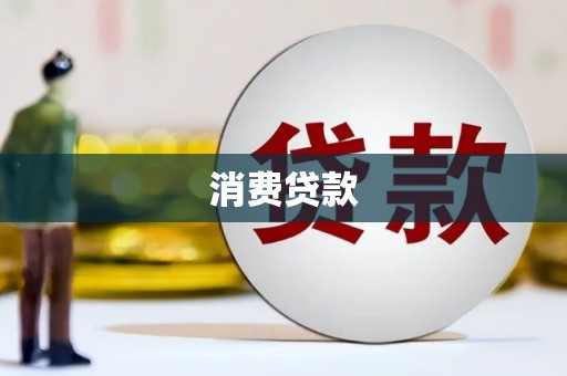 滑县消费贷款