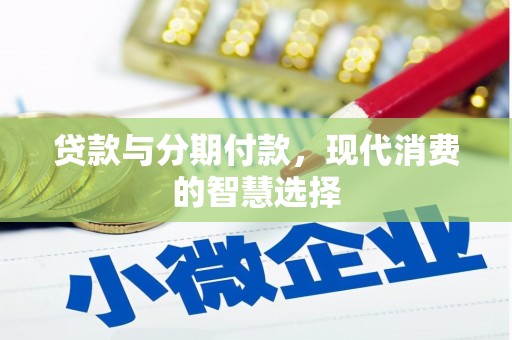 滑县贷款与分期付款，现代消费的智慧选择