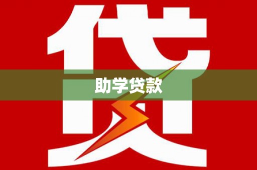 滑县助学贷款