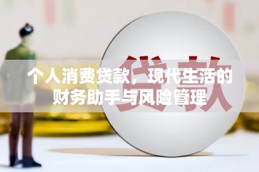 滑县个人消费贷款，现代生活的财务助手与风险管理
