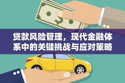 滑县贷款风险管理，现代金融体系中的关键挑战与应对策略