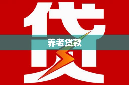滑县养老贷款