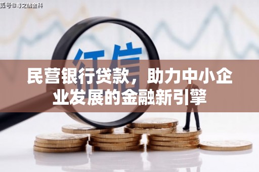 滑县民营银行贷款，助力中小企业发展的金融新引擎