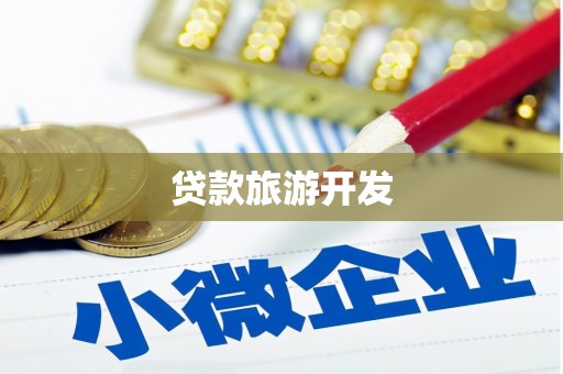 滑县贷款旅游开发