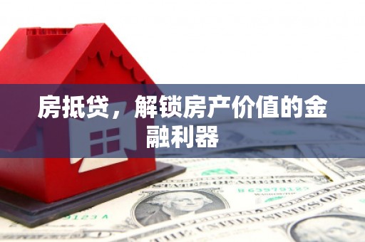 滑县房抵贷，解锁房产价值的金融利器