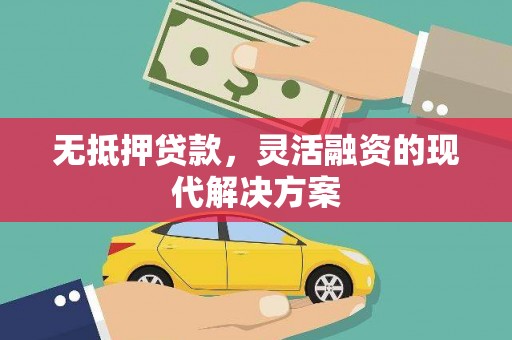 滑县无抵押贷款，灵活融资的现代解决方案