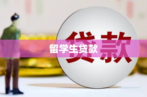 滑县留学生贷款