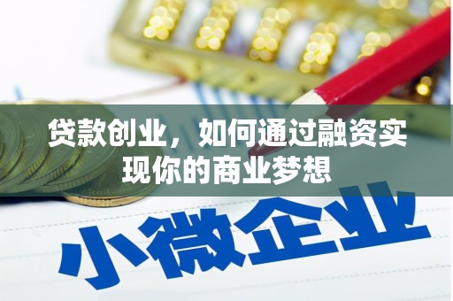 滑县贷款创业，如何通过融资实现你的商业梦想