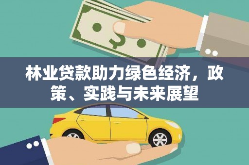 滑县林业贷款助力绿色经济，政策、实践与未来展望