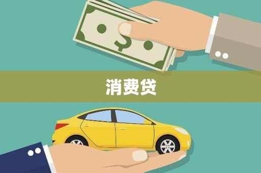 滑县消费贷