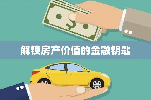 滑县解锁房产价值的金融钥匙