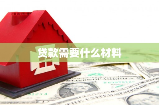 滑县贷款需要什么材料