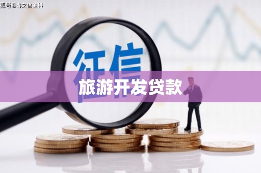 滑县旅游开发贷款
