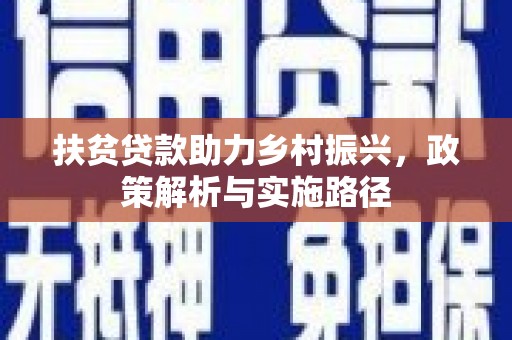 滑县扶贫贷款助力乡村振兴，政策解析与实施路径