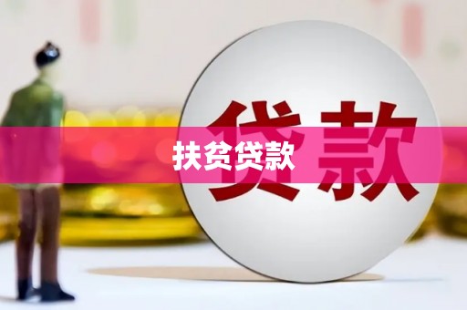 滑县扶贫贷款