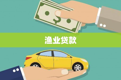 滑县渔业贷款