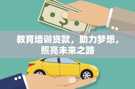 滑县教育培训贷款，助力梦想，照亮未来之路