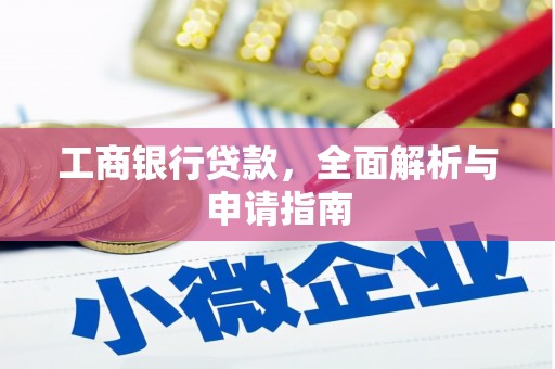 滑县工商银行贷款，全面解析与申请指南