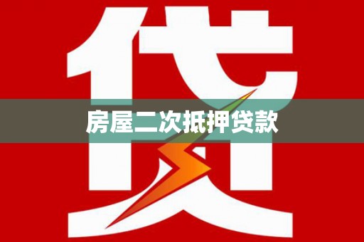 滑县房屋二次抵押贷款