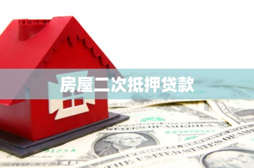 滑县房屋二次抵押贷款