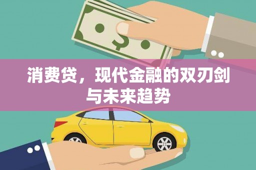 滑县消费贷，现代金融的双刃剑与未来趋势
