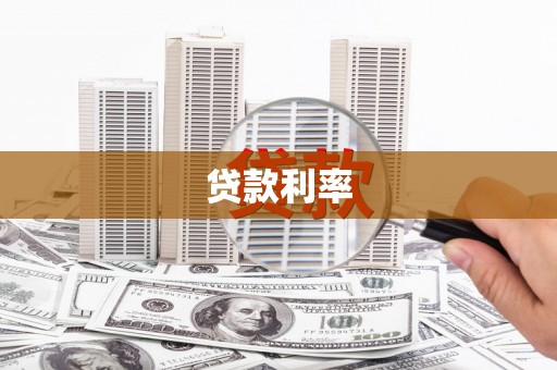 滑县贷款利率