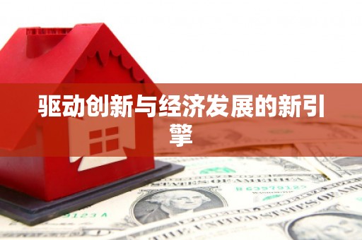 滑县驱动创新与经济发展的新引擎