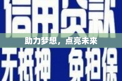 滑县助力梦想，点亮未来