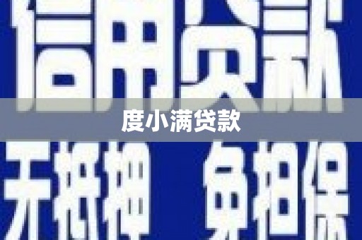 滑县度小满贷款