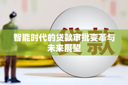 滑县智能时代的贷款审批变革与未来展望