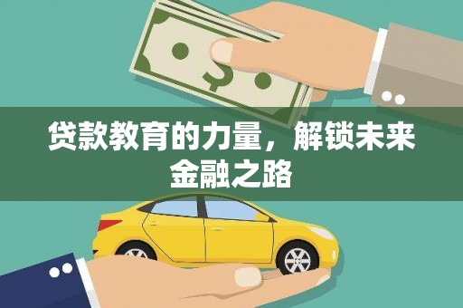 滑县贷款教育的力量，解锁未来金融之路