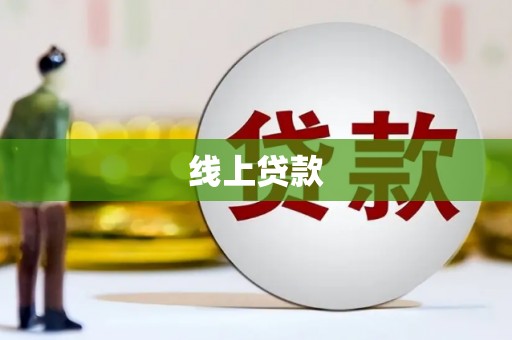 滑县线上贷款