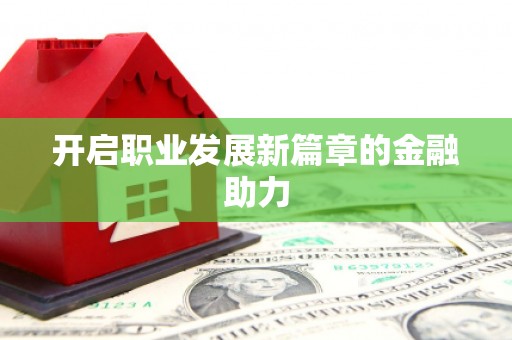 滑县开启职业发展新篇章的金融助力