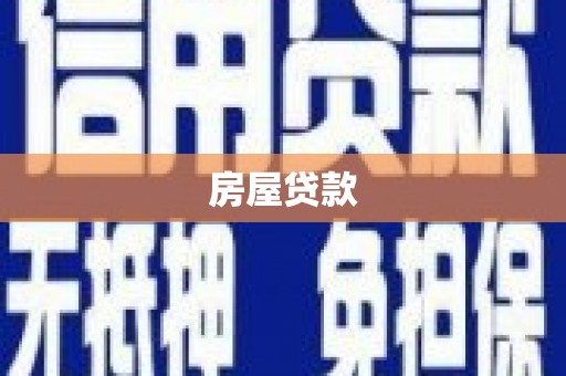 滑县房屋贷款