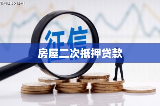 滑县房屋二次抵押贷款