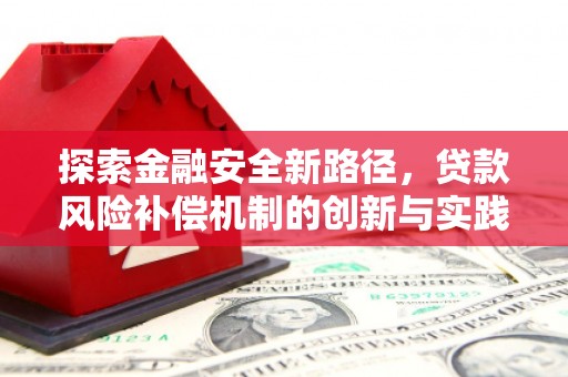 滑县探索金融安全新路径，贷款风险补偿机制的创新与实践