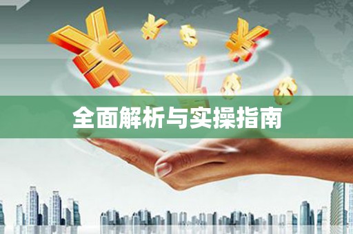 滑县全面解析与实操指南