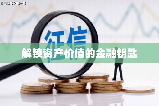 滑县解锁资产价值的金融钥匙