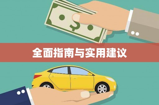 滑县全面指南与实用建议