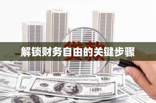滑县解锁财务自由的关键步骤