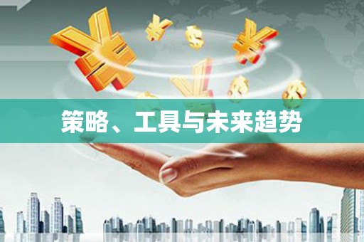 滑县策略、工具与未来趋势