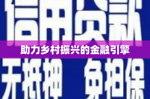 滑县助力乡村振兴的金融引擎