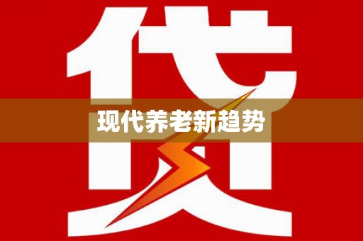 滑县现代养老新趋势