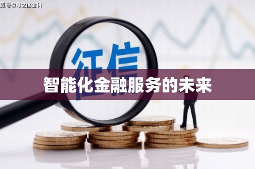 滑县智能化金融服务的未来