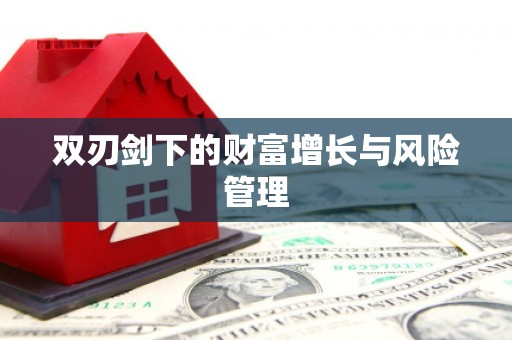滑县双刃剑下的财富增长与风险管理